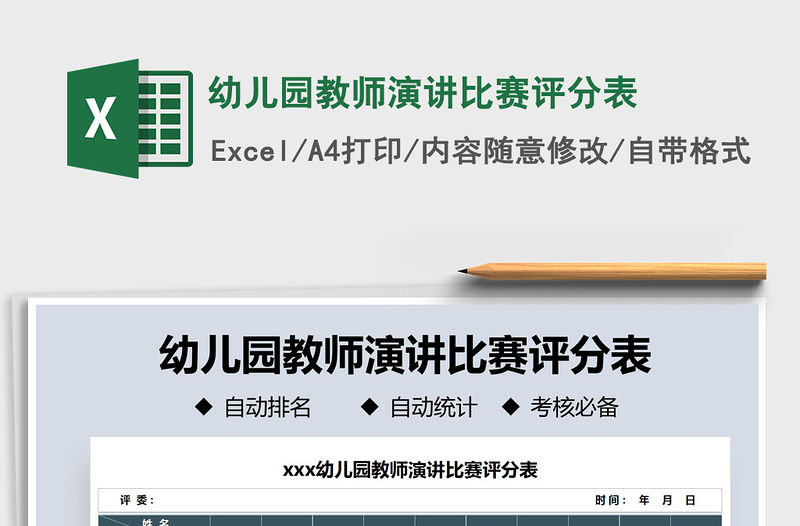 2021年幼兒園教師演講比賽評分表免費下載
