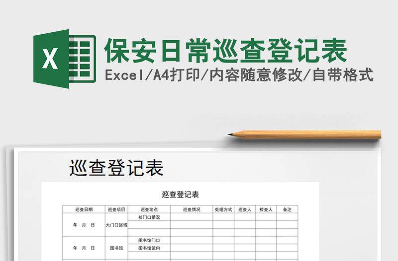 2021年保安日常巡查登記表