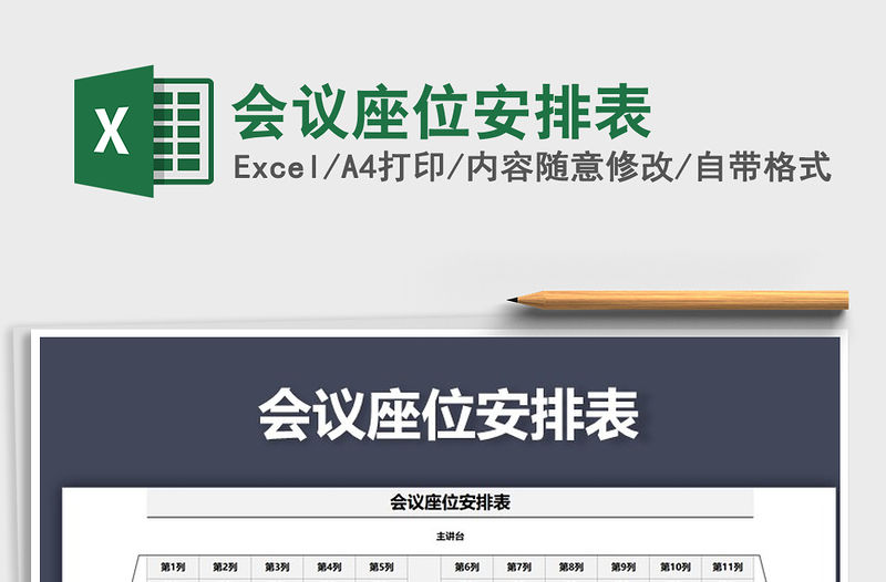 2021年會議座位安排表