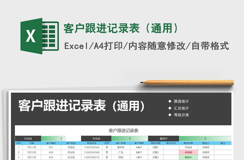 2021年客戶跟進(jìn)記錄表(通用)