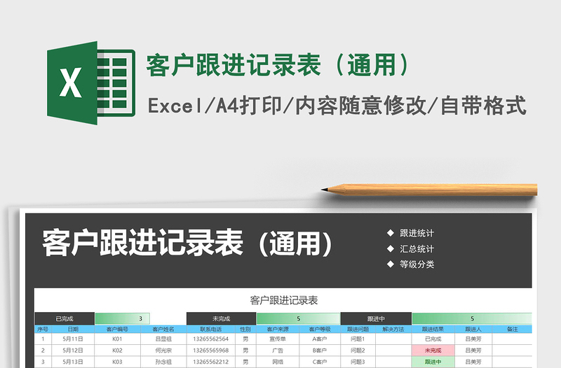 2021年客户跟进记录表（通用）