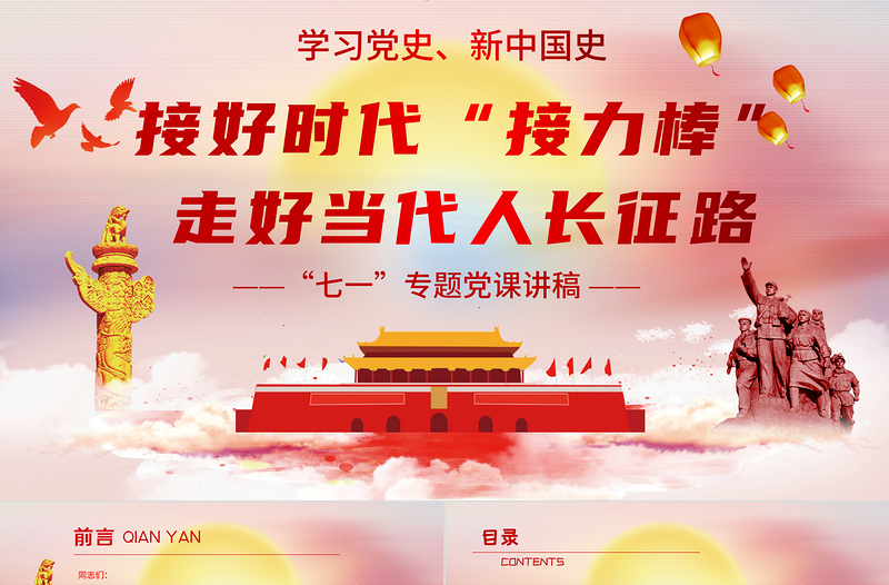 接好時代接力棒,走好當代人長征微黨課PPT模板