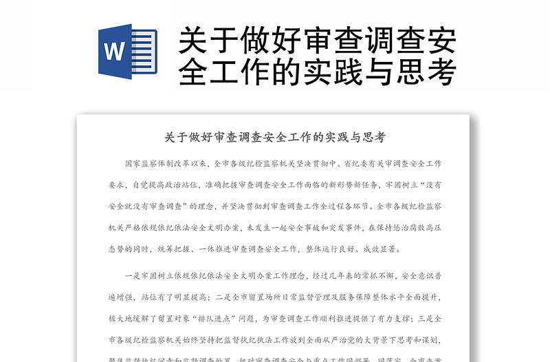 關(guān)于做好審查調(diào)查安全工作的實(shí)踐與思考
