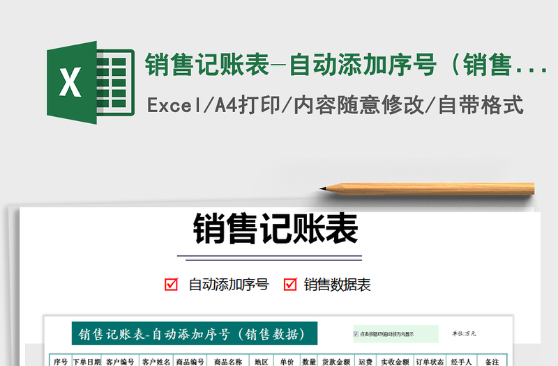 2021年銷售記賬表-自動(dòng)添加序號(hào)(銷售數(shù)據(jù))