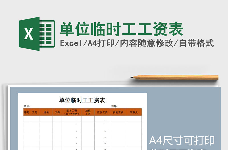 2021年單位臨時(shí)工工資表
