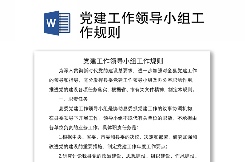 2021黨建工作領(lǐng)導(dǎo)小組工作規(guī)則