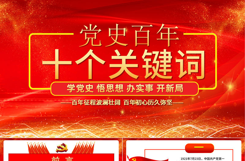2021黨史百年十個關(guān)鍵詞PPT紅色建黨百年學(xué)黨史國史系列專題黨課課件