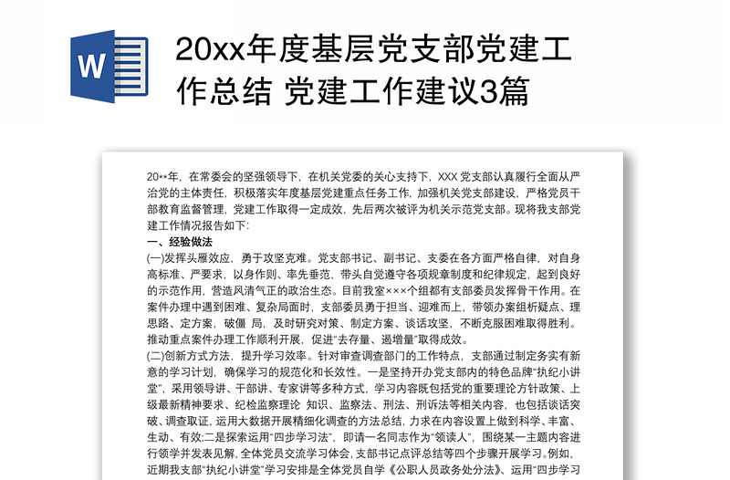 202120xx年度基層黨支部黨建工作總結 黨建工作建議3篇