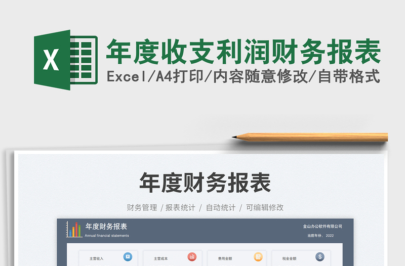 年度收支利潤(rùn)財(cái)務(wù)報(bào)表