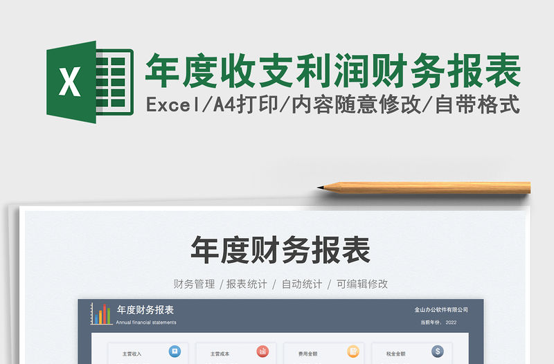 年度收支利潤財(cái)務(wù)報(bào)表