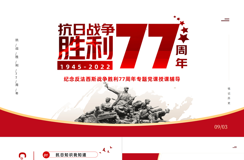 紀(jì)念抗日戰(zhàn)爭勝利77周年P(guān)PT黨政風(fēng)中國人民抗日戰(zhàn)爭暨世界反法西斯戰(zhàn)爭勝利77周年紀(jì)念日課件模板