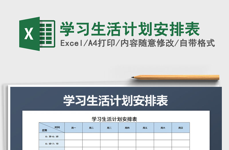 2021年學習生活計劃安排表免費下載
