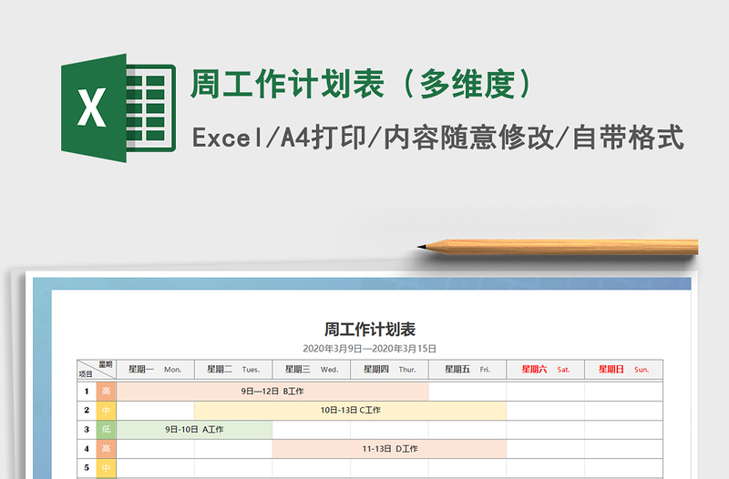 2021年周工作计划表（多维度）