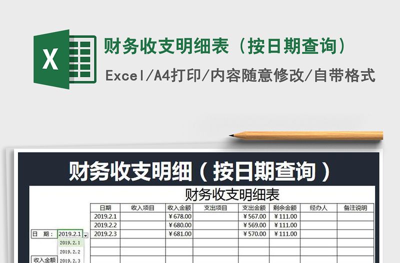 2021年财务收支明细表（按日期查询）免费下载