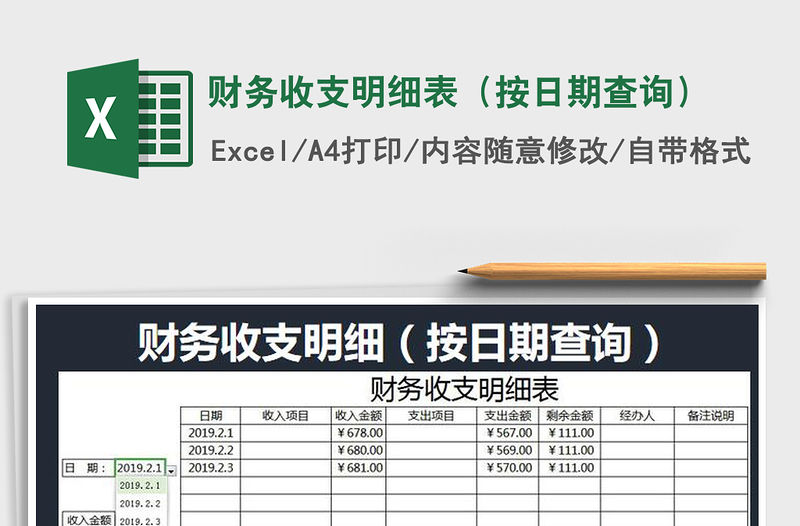 2021年財務收支明細表（按日期查詢）免費下載