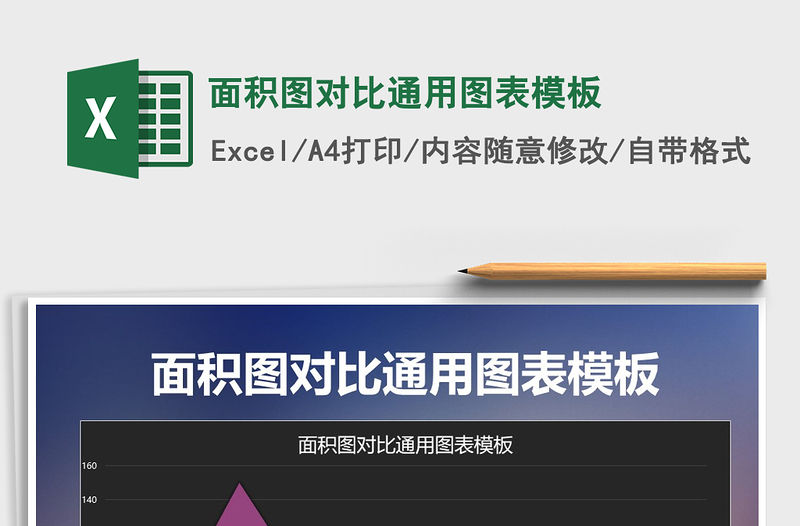 2022年面積圖對比通用圖表模板免費下載