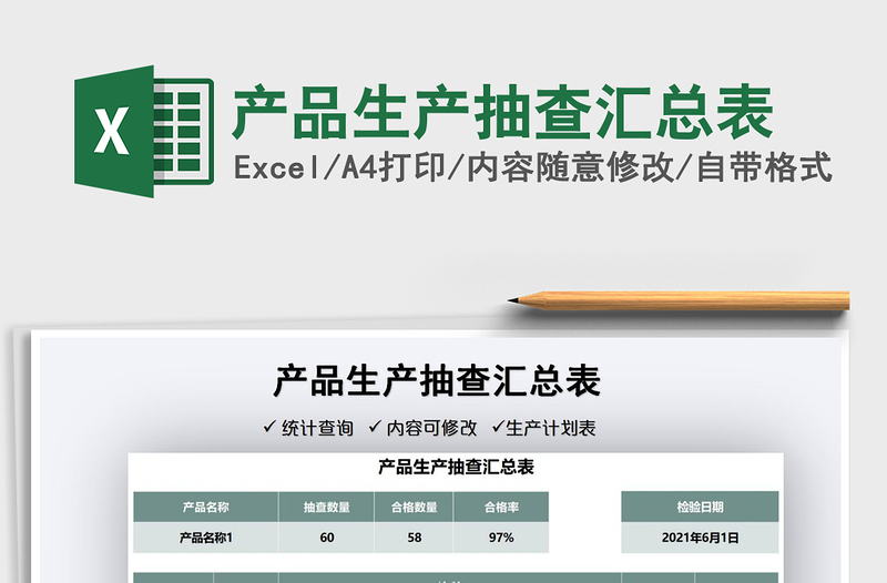 2021產(chǎn)品生產(chǎn)抽查匯總表免費(fèi)下載