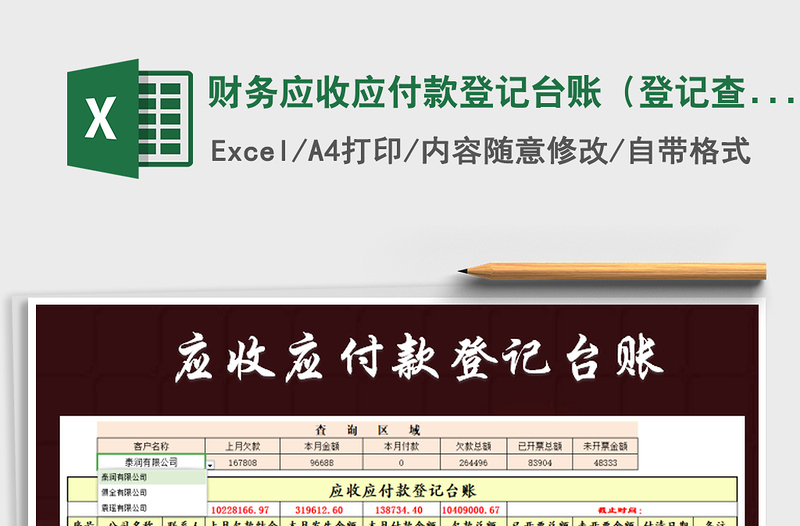 2021年財務(wù)應(yīng)收應(yīng)付款登記臺賬(登記查詢統(tǒng)計)