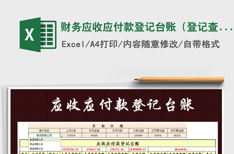 2021年财务应收应付款登记台账（登记查询统计）