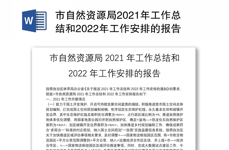 市自然资源局2021年工作总结和2022年工作安排的报告