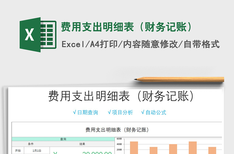 2021年費(fèi)用支出明細(xì)表(財(cái)務(wù)記賬)