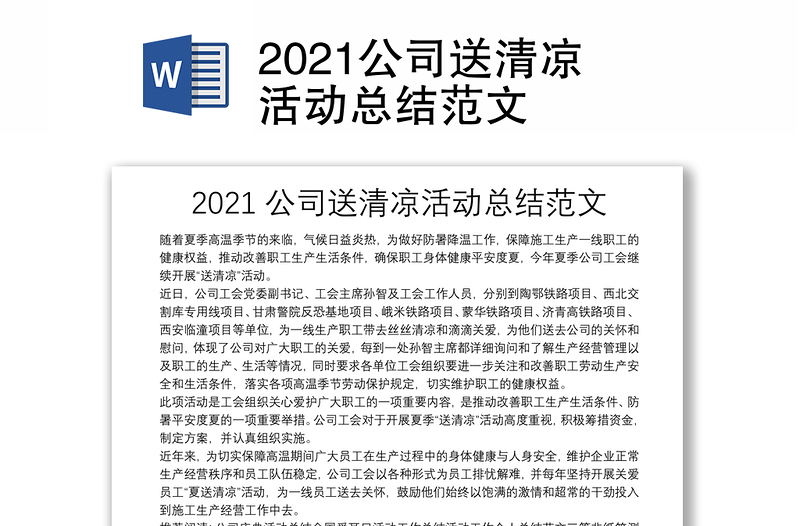 2021公司送清凉活动总结范文