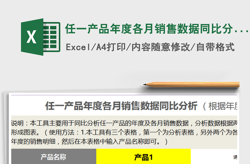 2021年任一產品年度各月銷售數(shù)據(jù)同比分析(數(shù)據(jù)圖表自動)
