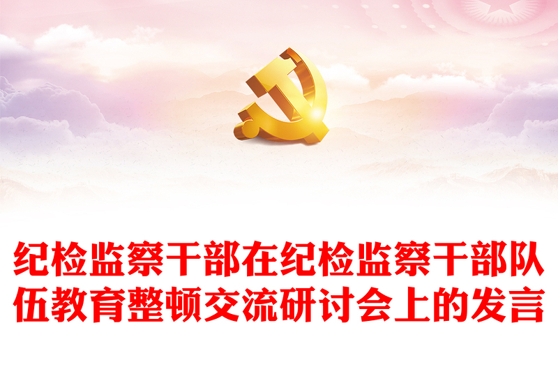 紀(jì)檢監(jiān)察干部在紀(jì)檢監(jiān)察干部隊(duì)伍教育整頓交流研討會(huì)上的發(fā)言