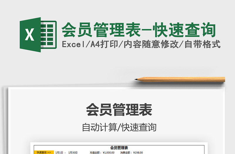 2021年會員管理表-快速查詢