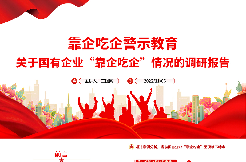 2022靠企吃企警示教育PPT紅色簡(jiǎn)潔關(guān)于國(guó)有企業(yè)靠企吃企情況的調(diào)研報(bào)告黨課