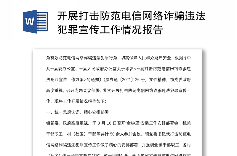 開展打擊防范電信網(wǎng)絡詐騙違法犯罪宣傳工作情況報告