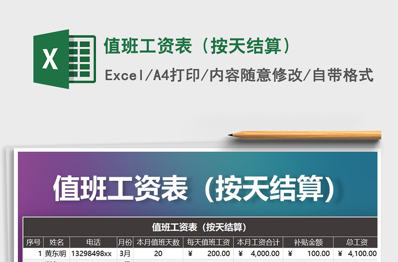 2021年值班工資表(按天結(jié)算)
