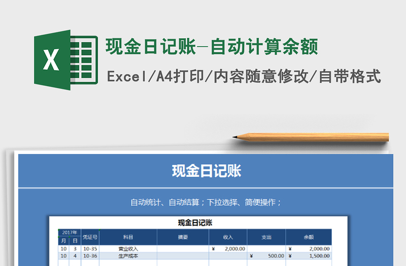 2021年現(xiàn)金日記賬-自動計算余額