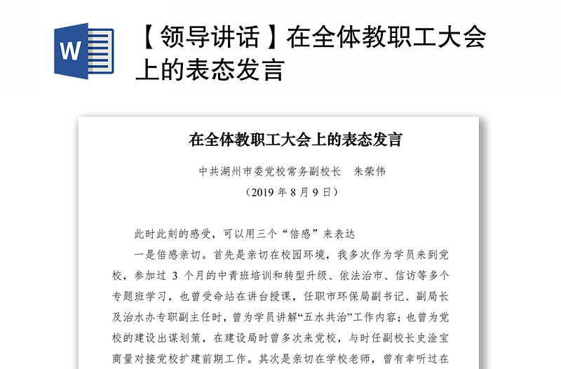 2021【領(lǐng)導(dǎo)講話】在全體教職工大會上的表態(tài)發(fā)言