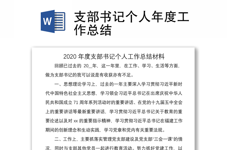 2021支部书记个人年度工作总结