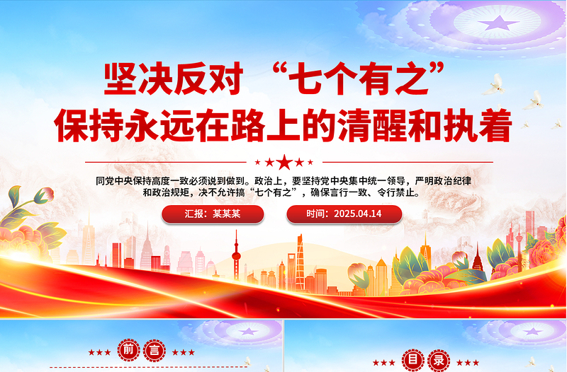 堅決反對“七個有之”PPT精美大氣黨內(nèi)政治生態(tài)專題黨課