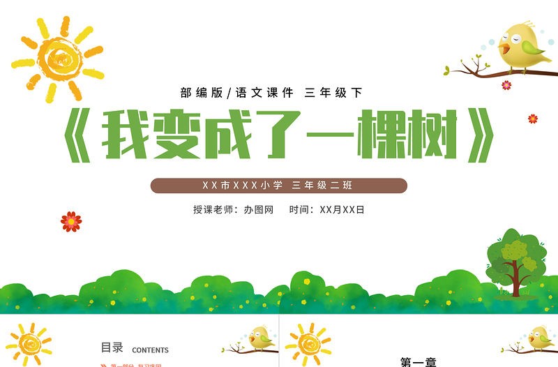 2022我變成了一棵樹PPT第17課小學三年級語文下冊部編人教版教學課件