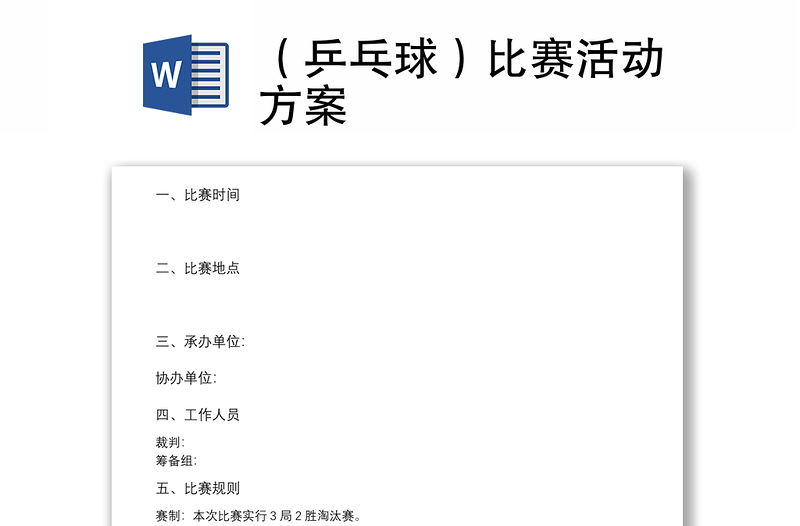 (乒乓球)比賽活動(dòng)方案