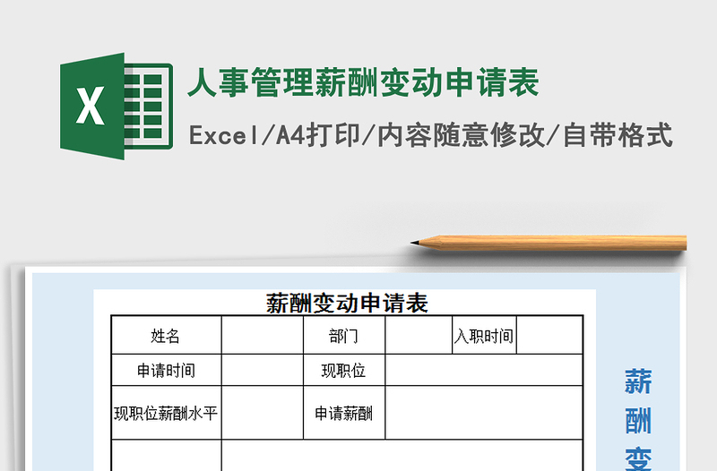 2021年人事管理薪酬变动申请表