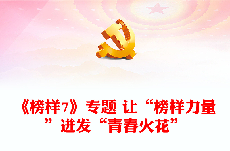 《榜樣7》專題 讓“榜樣力量”迸發(fā)“青春火花”