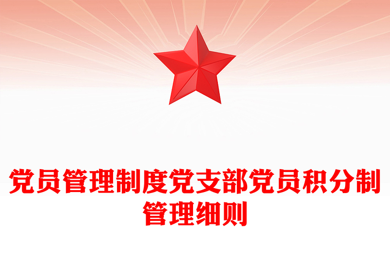 黨員管理制度黨支部黨員積分制管理細(xì)則
