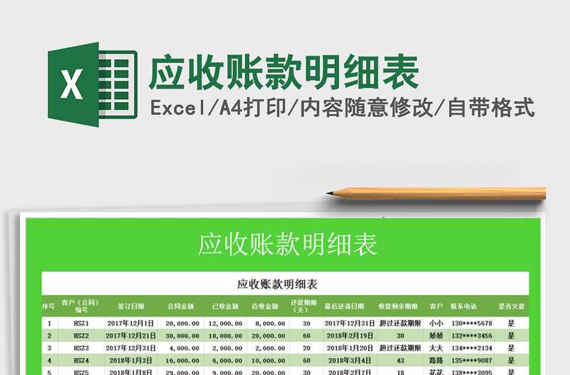 2022年應收賬款明細表免費下載
