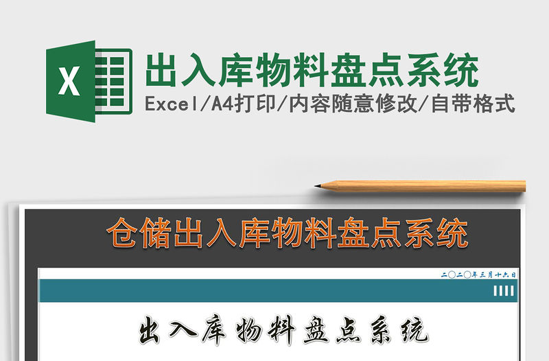 2021年出入庫物料盤點系統