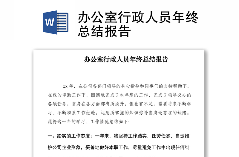 2021辦公室行政人員年終總結(jié)報告