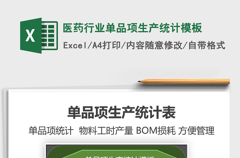 2021年医药行业单品项生产统计模板