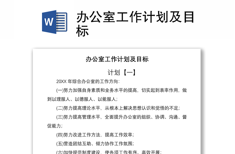 2021辦公室工作計(jì)劃及目標(biāo)