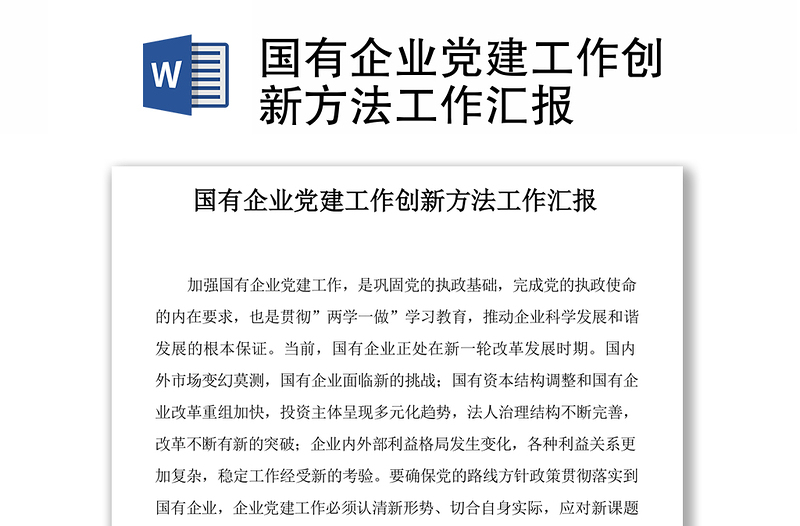 國有企業(yè)黨建工作創(chuàng)新方法工作匯報(bào)