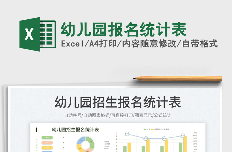2023幼兒園報名統(tǒng)計表免費下載