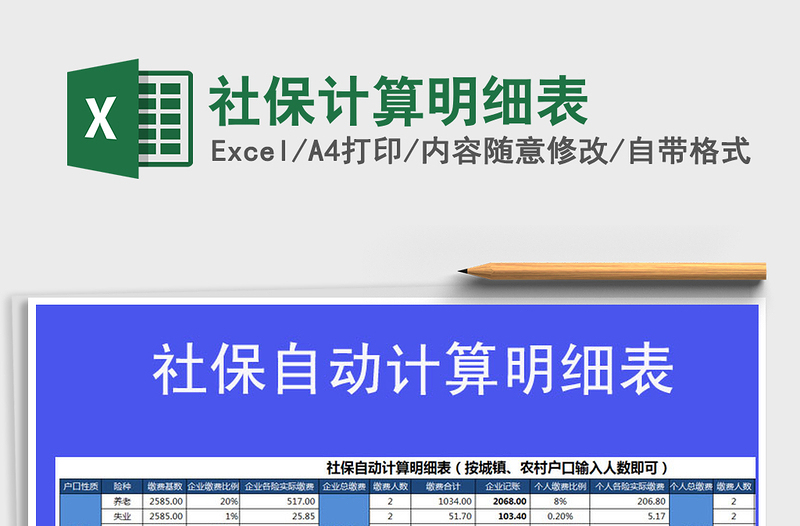 2021年社保計(jì)算明細(xì)表