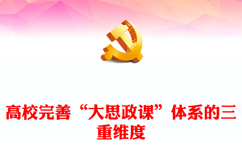 高校完善“大思政課”體系的三重維度ppt紅色精美推動思想政治教育高質(zhì)量發(fā)展專題課件(講稿)